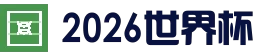 2026美加墨世界杯 - 新浪网