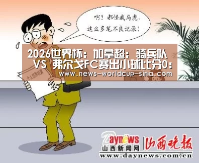 2026世界杯:加拿超: 骑兵队 VS 弗尔戈FC赛出小球比分0:1(图2) 世界杯网站