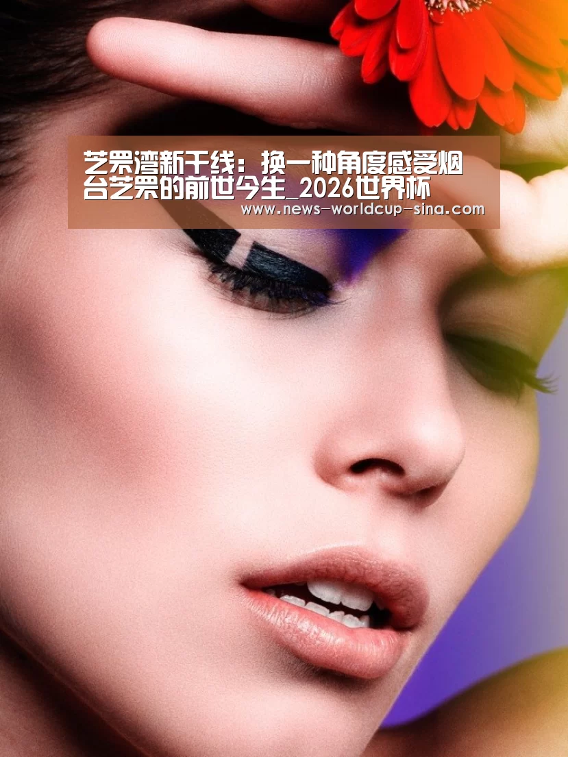 芝罘湾新干线:换一种角度感受烟台芝罘的前世今生_2026世界杯(图2) 2026世界杯