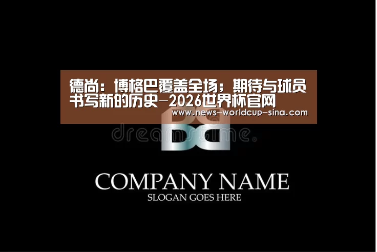 德尚：博格巴覆盖全场；期待与球员书写新的历史-2026世界杯官网