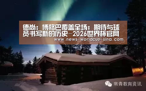 德尚:博格巴覆盖全场;期待与球员书写新的历史-2026世界杯官网(图4) 世界杯网站