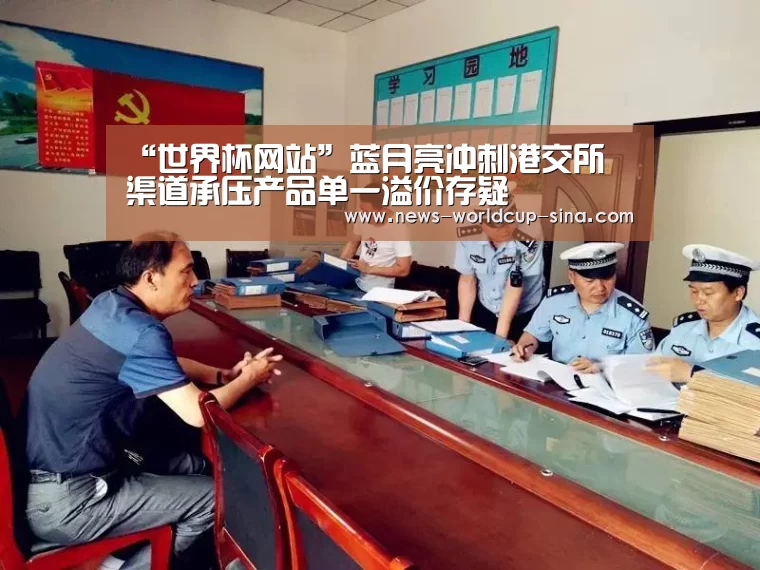 “世界杯网站”蓝月亮冲刺港交所 渠道承压产品单一溢价存疑(图4) 2026世界杯官网