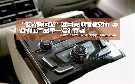 “世界杯网站”蓝月亮冲刺港交所 渠道承压产品单一溢价存疑(图2) 2026世界杯