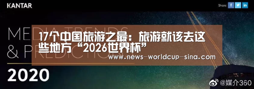 17个中国旅游之最：旅游就该去这些地方“2026世界杯”