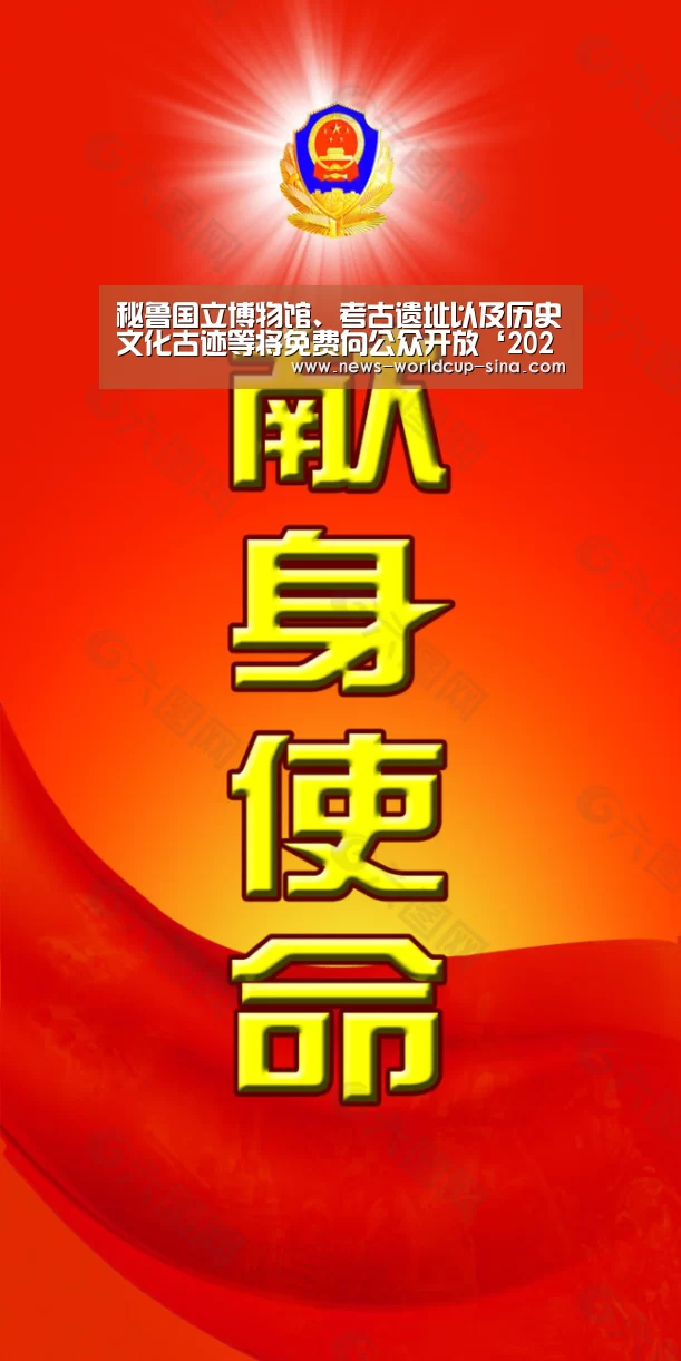秘鲁国立博物馆、考古遗址以及历史文化古迹等将免费向公众开放‘2026世界杯官网’(图4) 世界杯网站