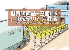 世界杯网站-巴西U19: 柏拉拿U19 完胜格瑞卡尔PRU19 比分8:0 大比分差取胜
