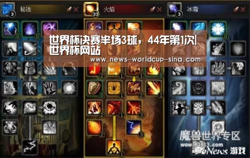世界杯决赛半场3球,44年第1次|世界杯网站