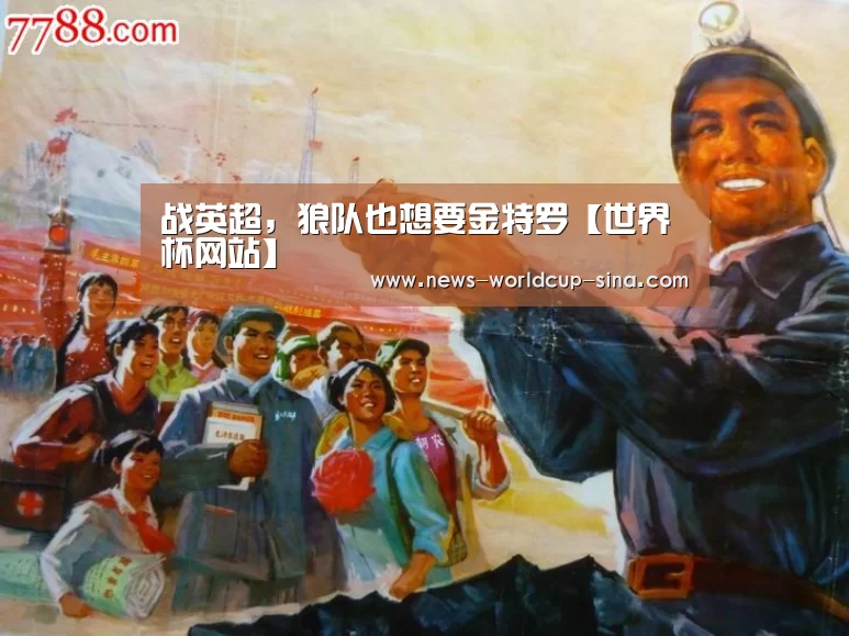 战英超,狼队也想要金特罗【世界杯网站】