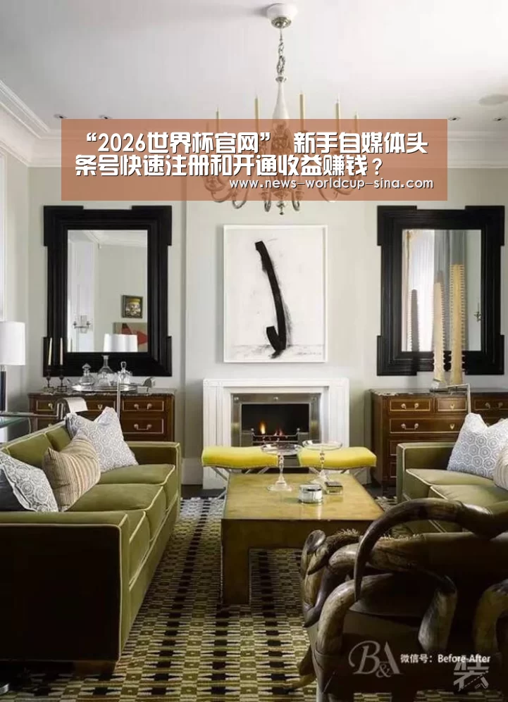 “2026世界杯官网”
新手自媒体头条号快速注册和开通收益赚钱？