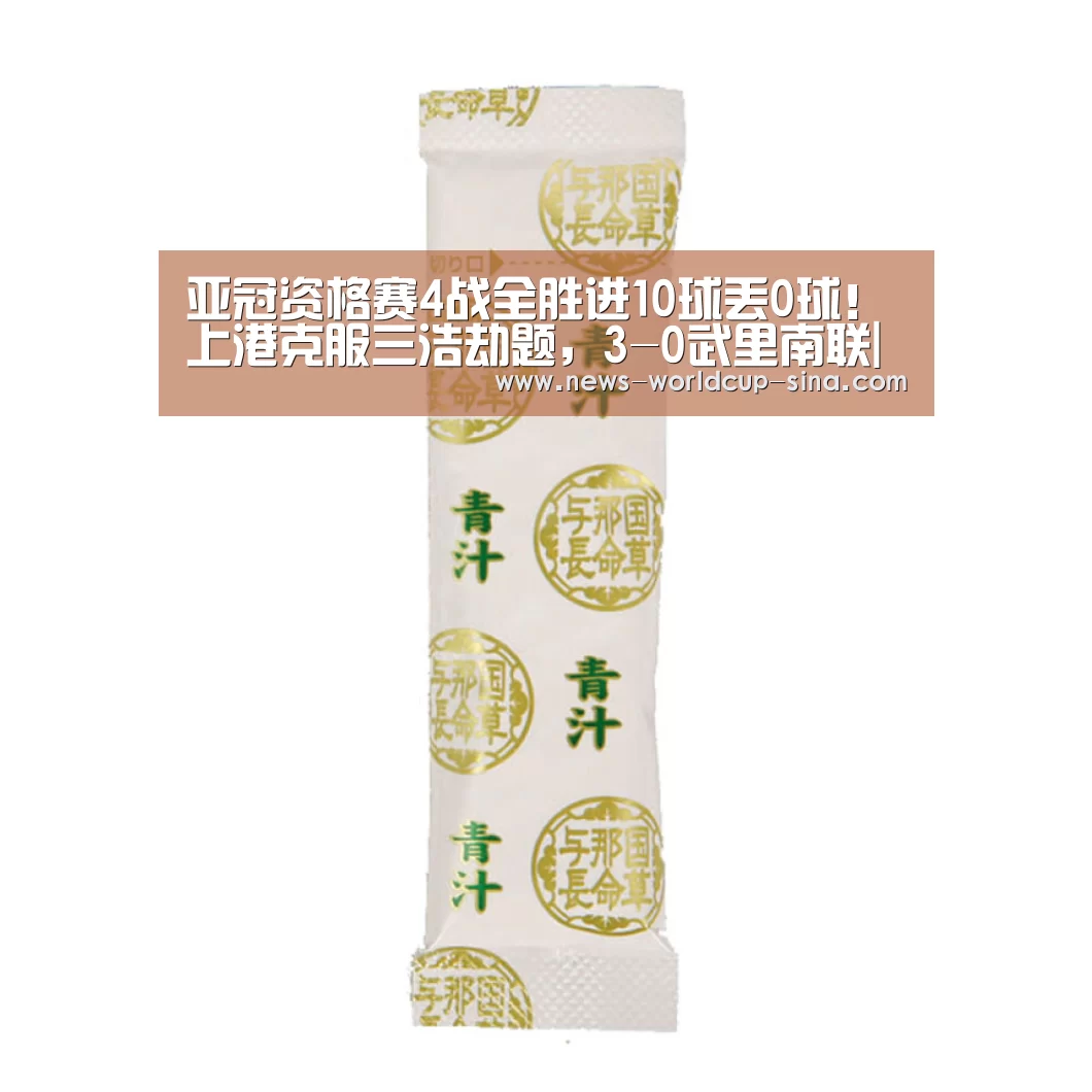 亚冠资格赛4战全胜进10球丢0球！上港克服三浩劫题，3-0武里南联|世界杯网站
