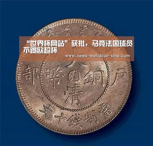 “世界杯网站”获批，马竞法国球员不踢欧超杯