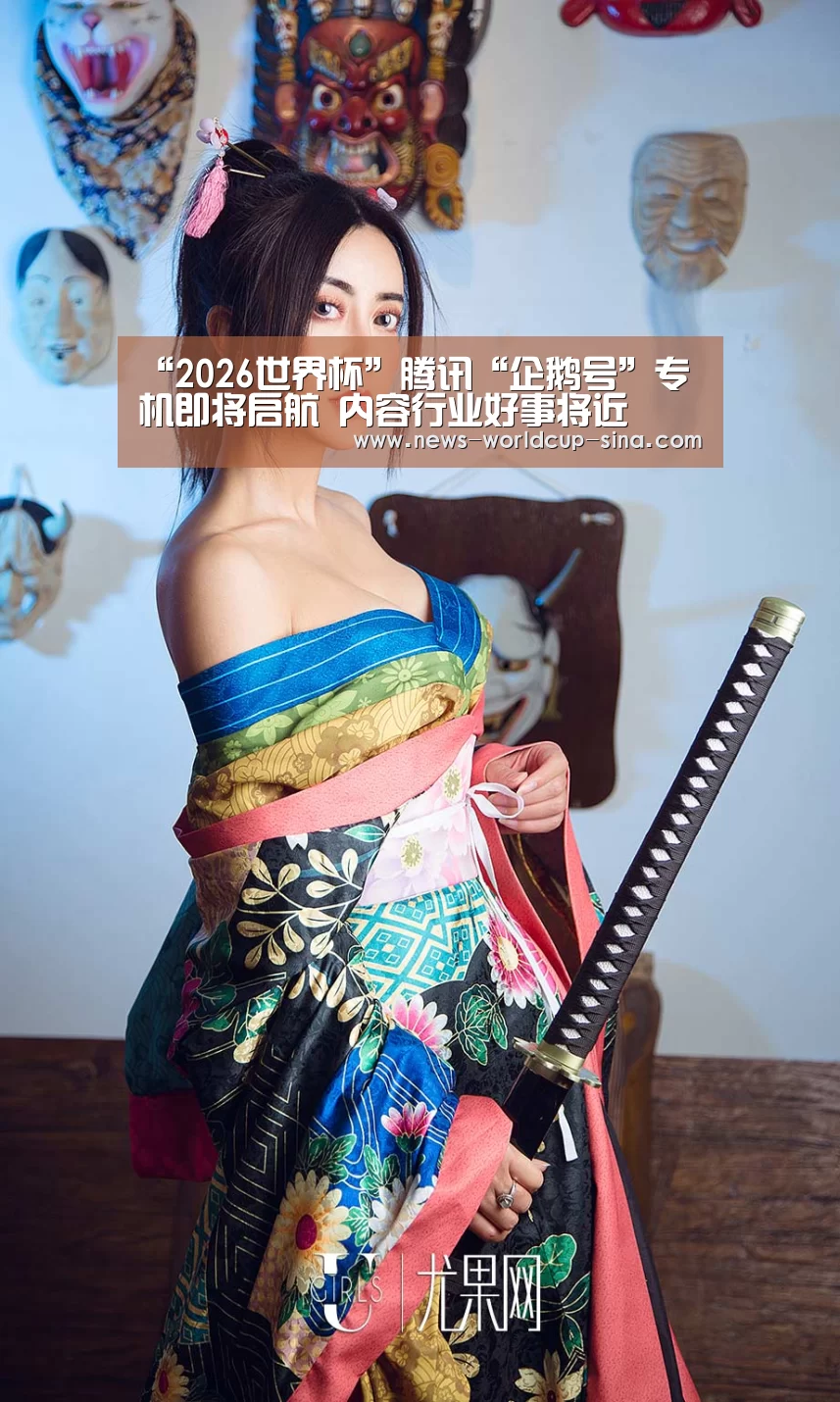 “2026世界杯”腾讯“企鹅号”专机即将启航 内容行业好事将近