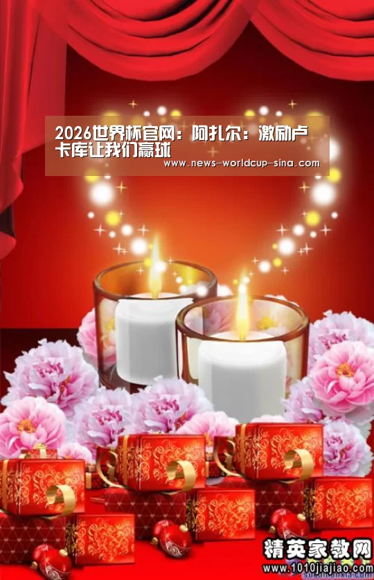 2026世界杯官网：阿扎尔：激励卢卡库让我们赢球
