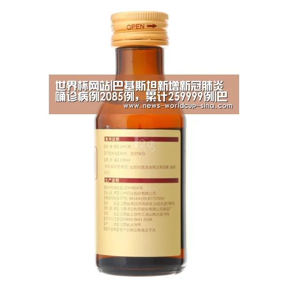 世界杯网站|巴基斯坦新增新冠肺炎确诊病例2085例，累计259999例|巴基斯坦|新冠肺炎
