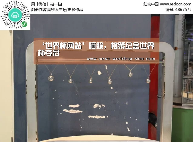 ‘世界杯网站’晒照，格策纪念世界杯夺冠